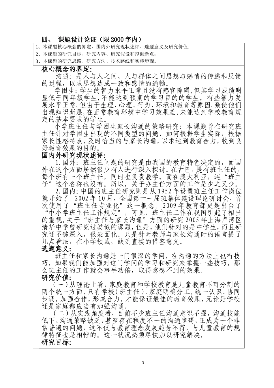 小学班主任与学困生家长沟通的策略研究申请表_第3页