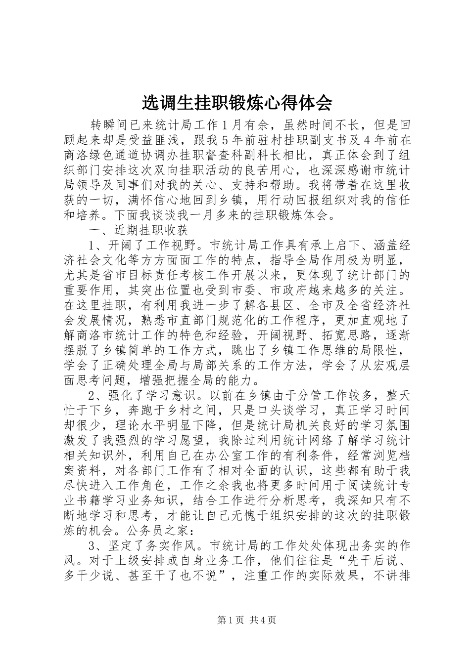 选调生挂职锻炼心得体会_第1页