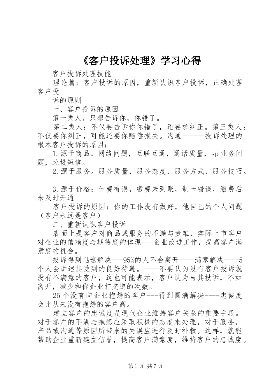 《客户投诉处理》学习心得_第1页