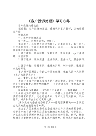 《客户投诉处理》学习心得