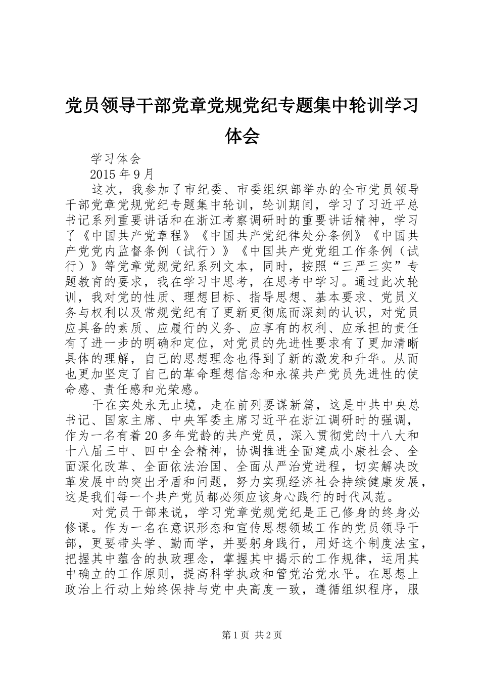 党员领导干部党章党规党纪专题集中轮训学习体会_第1页
