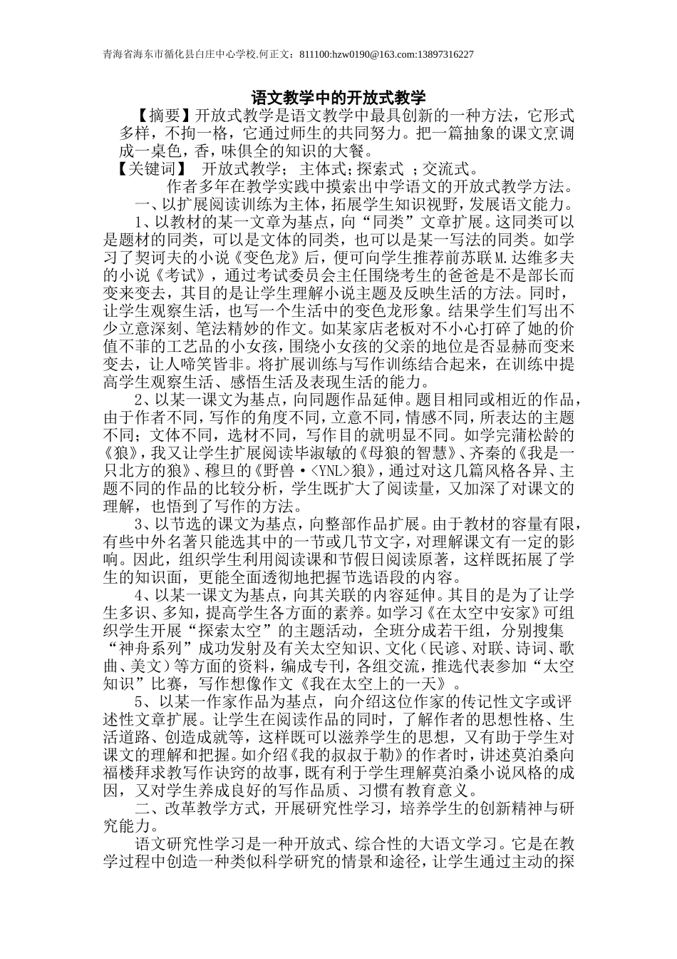 开放式语文教学实践刍议_第1页