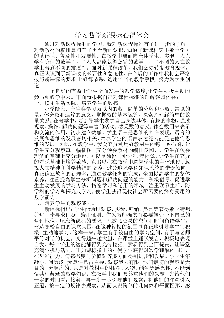 学习数学新课标心得体会上传_第1页
