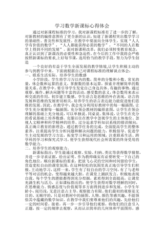 学习数学新课标心得体会上传