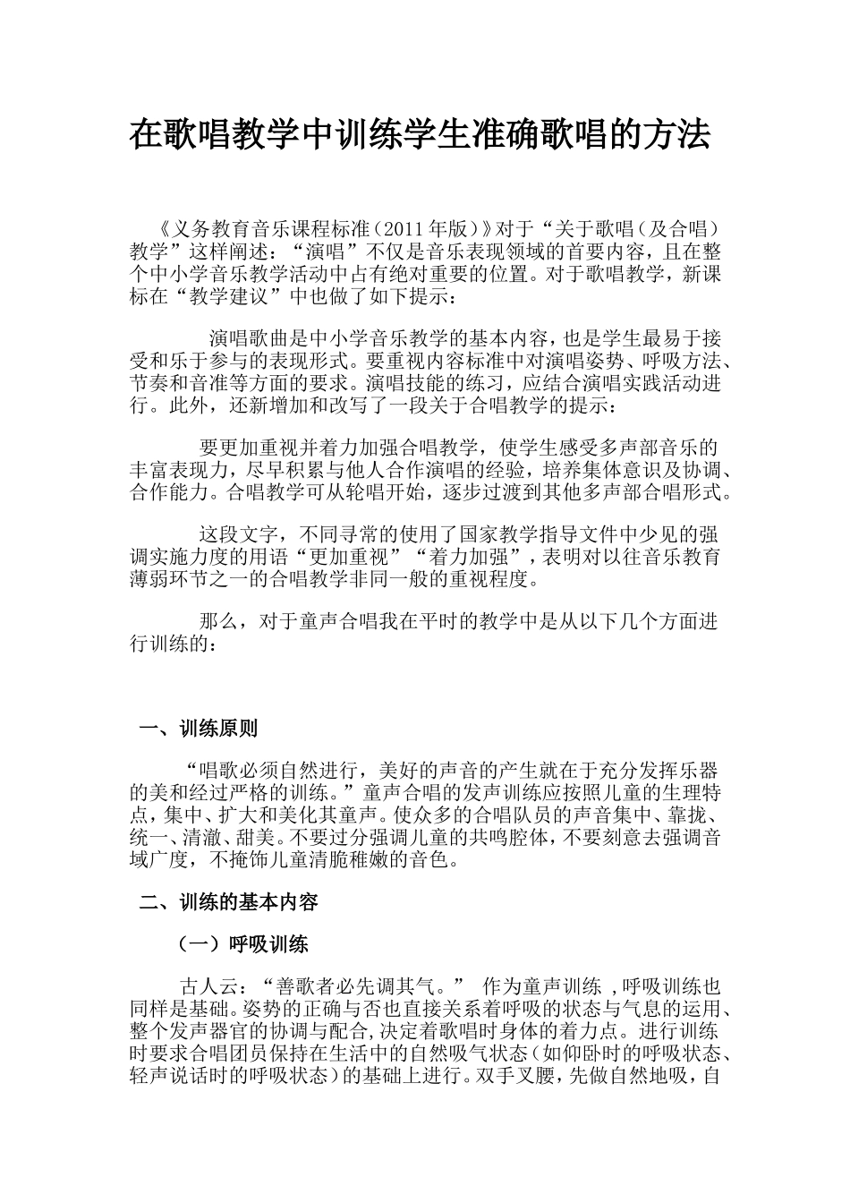 在歌唱教学中训练学生准确歌唱的方法_第1页