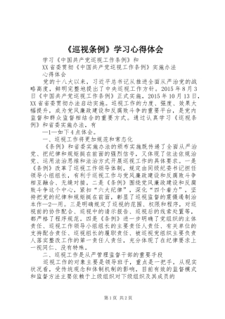 《巡视条例》学习心得体会