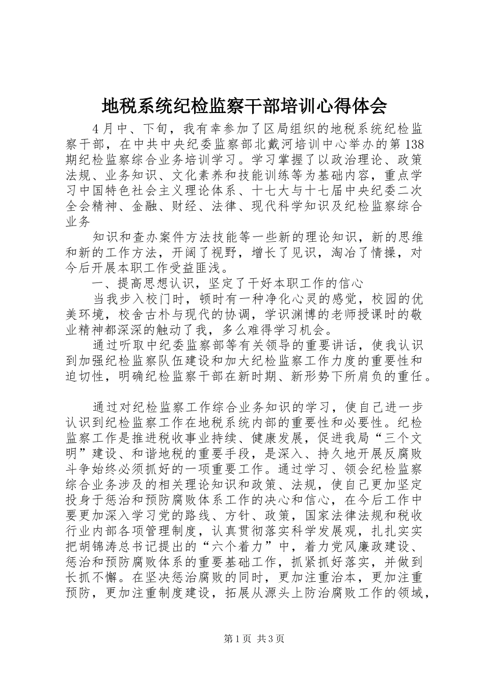 地税系统纪检监察干部培训心得体会_第1页