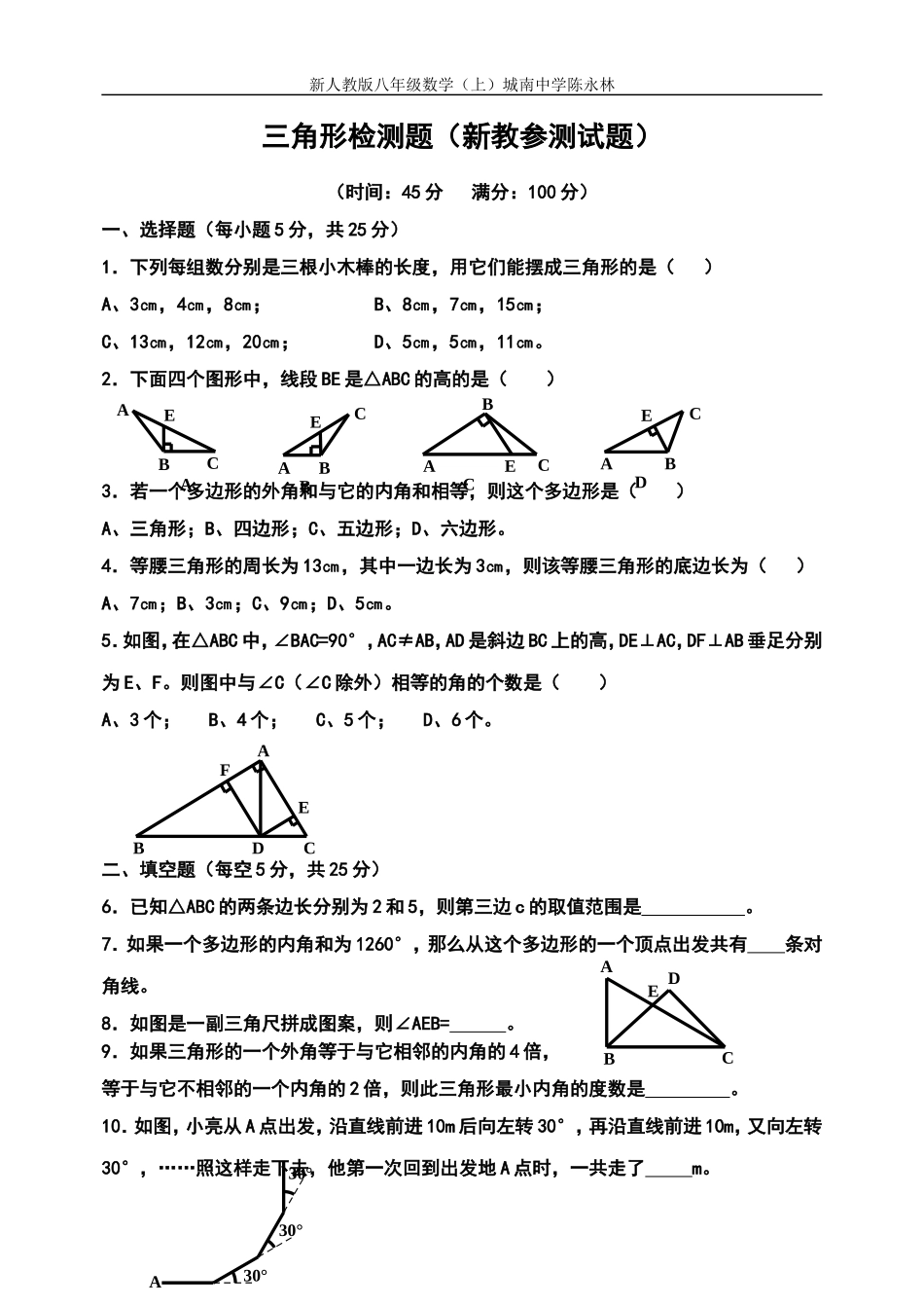 三角形检测题（新教参测试题）_第1页