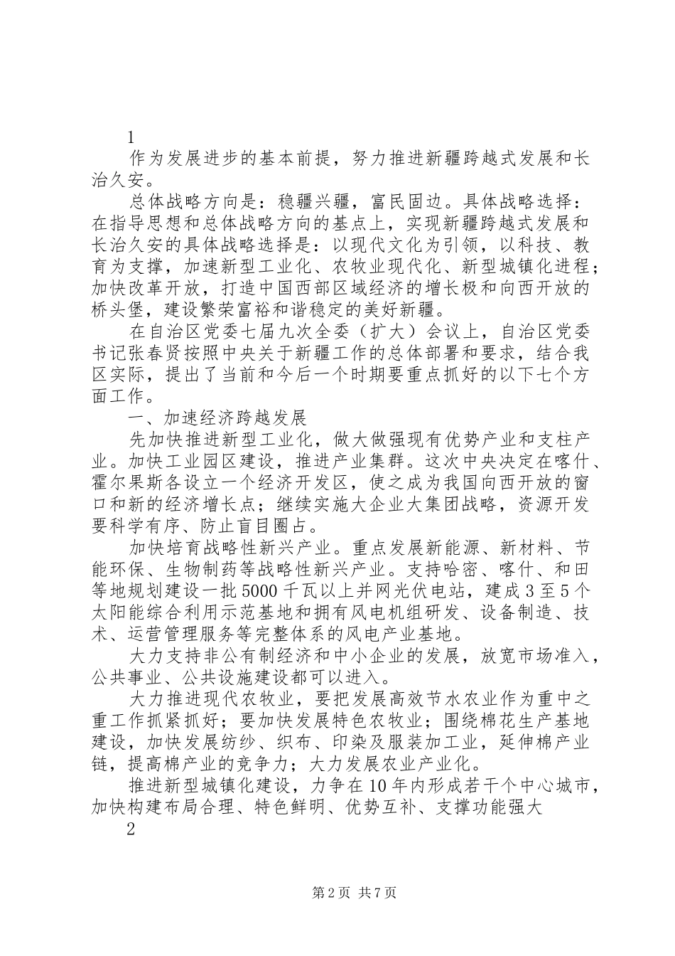 自治区党委七届九次全委(扩大)会议心得体会_第2页