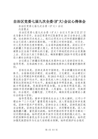 自治区党委七届九次全委(扩大)会议心得体会