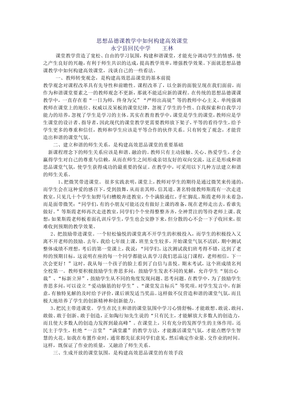 思想品德课教学中如何构建高效课堂_第1页