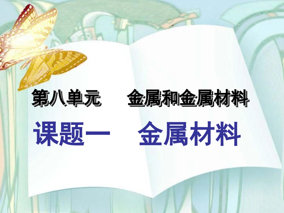 初中三年级化学下册第八单元金属和金属材料81金属材料第一课时课件_第1页