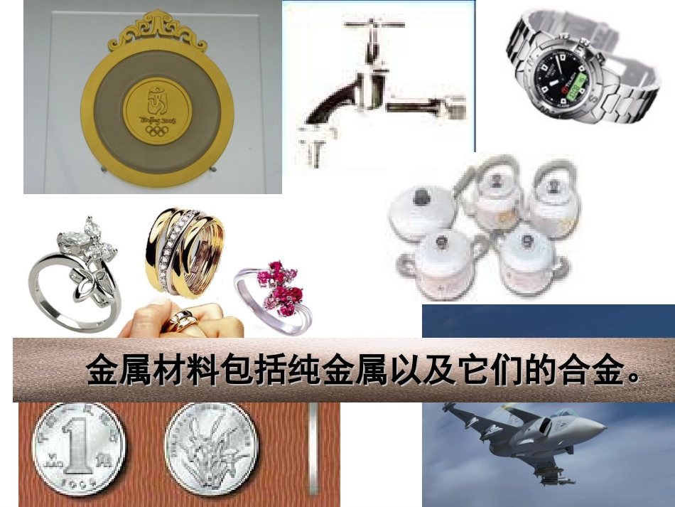 初中三年级化学下册第八单元金属和金属材料81金属材料第一课时课件_第2页