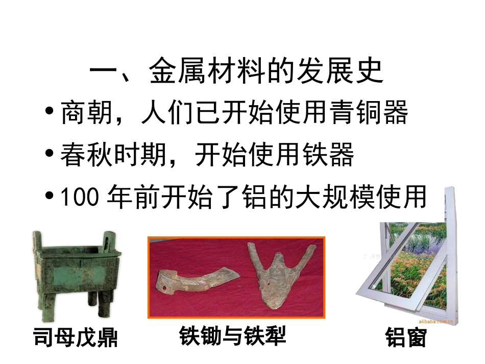 初中三年级化学下册第八单元金属和金属材料81金属材料第一课时课件_第3页