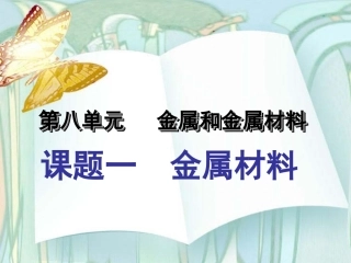初中三年级化学下册第八单元金属和金属材料81金属材料第一课时课件