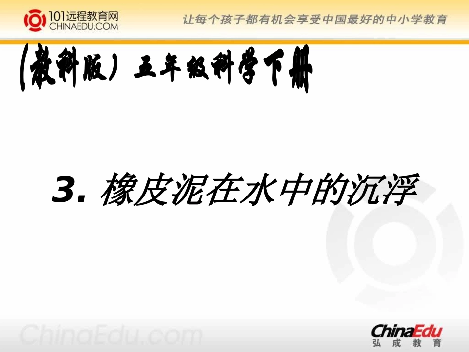 橡皮泥在水中的沉浮_第1页