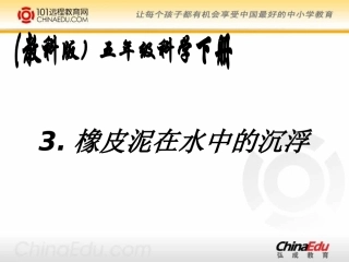 橡皮泥在水中的沉浮
