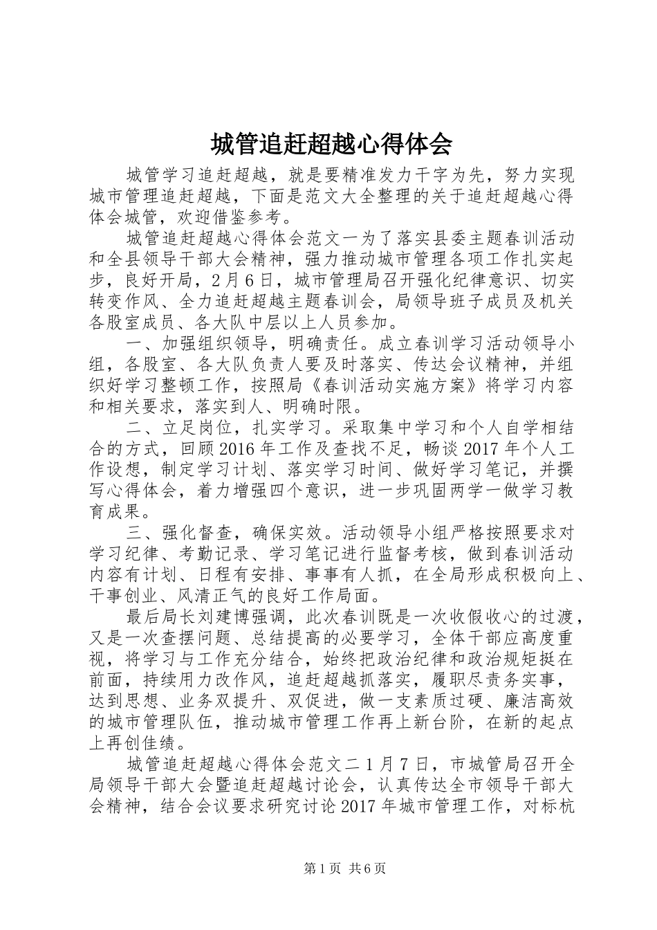 城管追赶超越心得体会_第1页