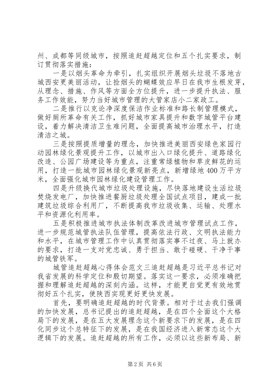 城管追赶超越心得体会_第2页