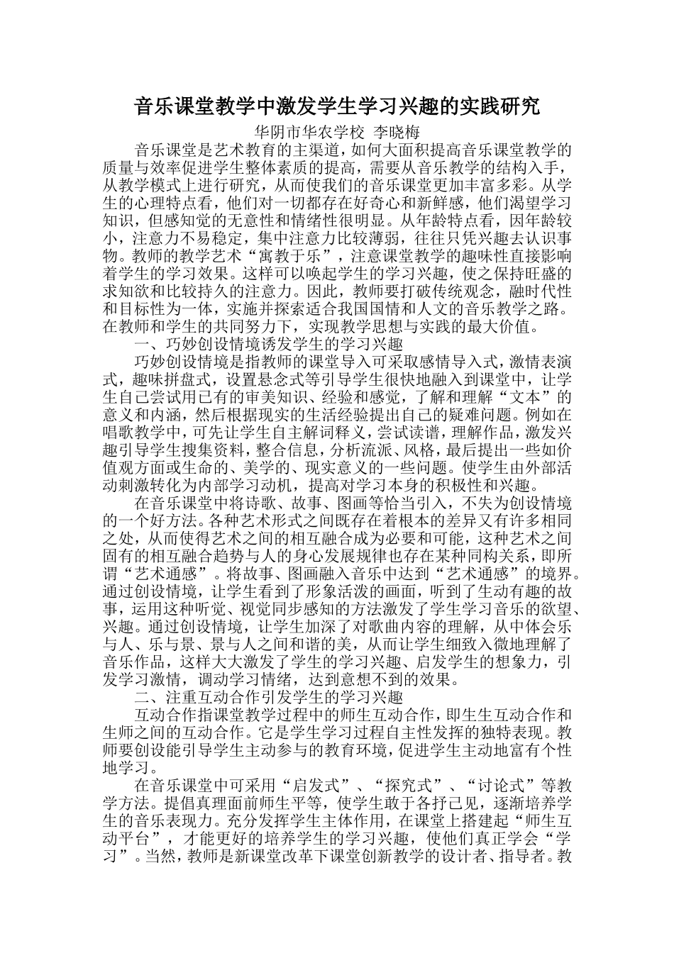音乐课堂教学中激发学生学习兴趣的实践研究_第1页
