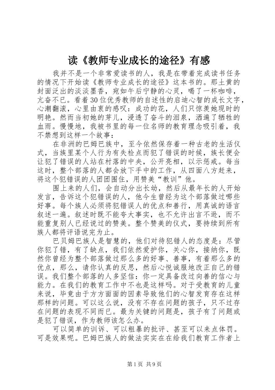 读《教师专业成长的途径》有感_第1页