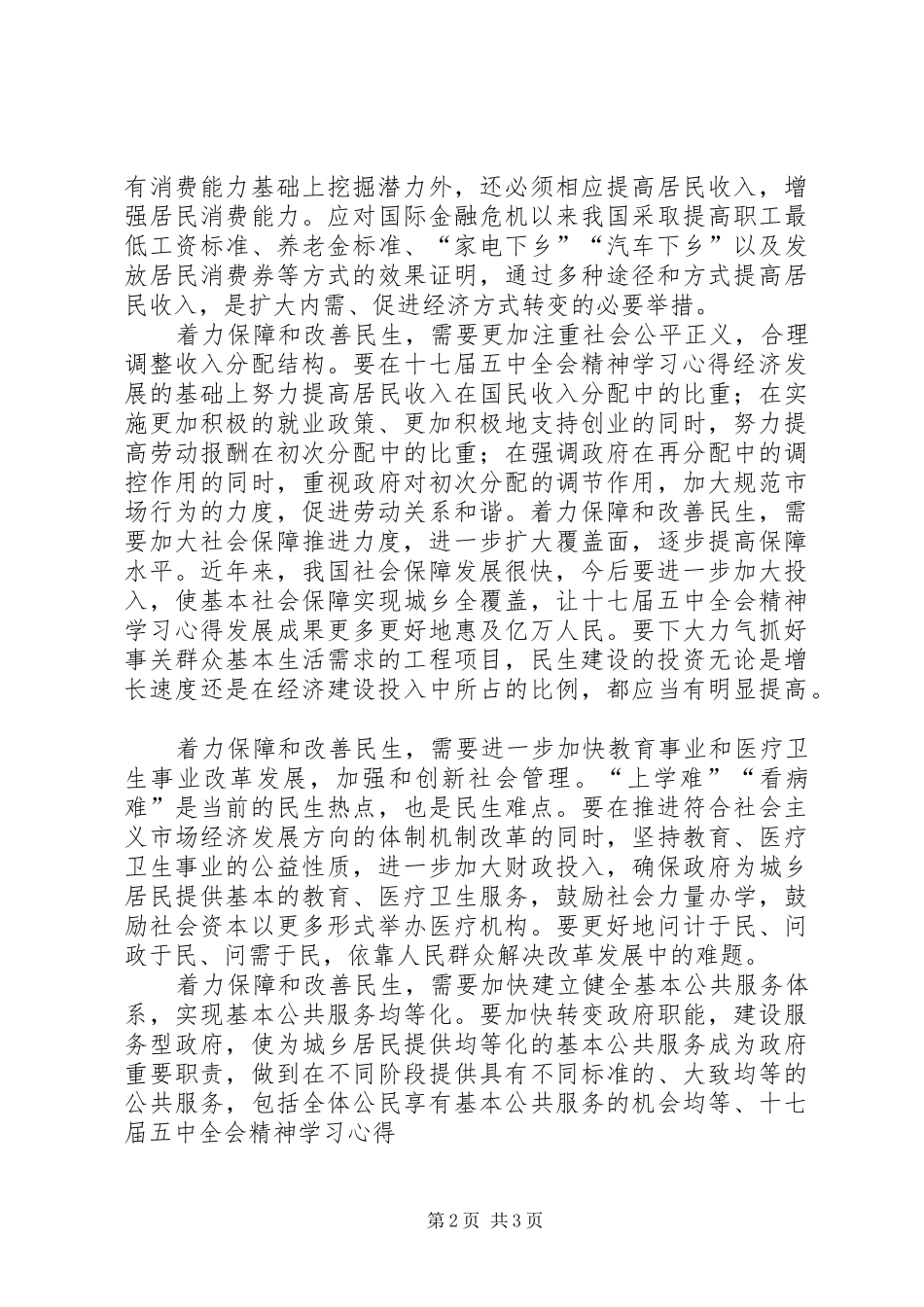 学习十七届五中全会关于保障和改善民生的心得体会[合集]_2_第2页