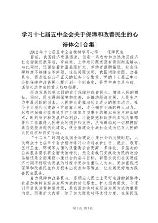 学习十七届五中全会关于保障和改善民生的心得体会[合集]_2