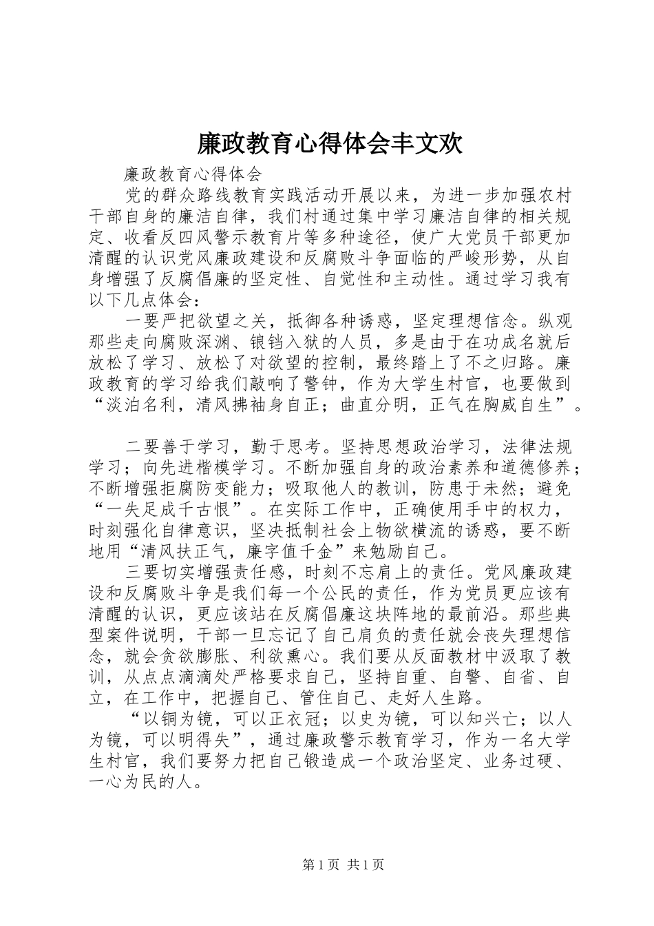 廉政教育心得体会丰文欢_第1页