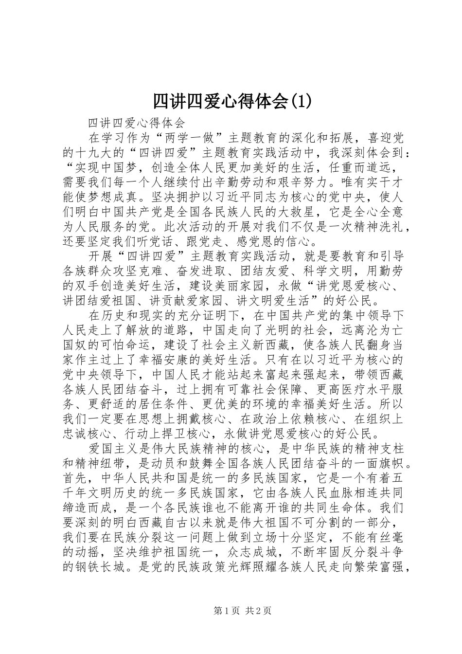 四讲四爱心得体会(2)_第1页