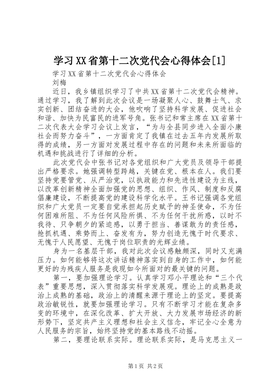 学习XX省第十二次党代会心得体会[1]_第1页