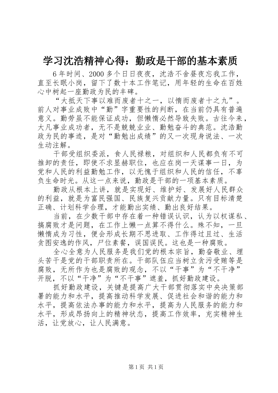 学习沈浩精神心得：勤政是干部的基本素质_第1页