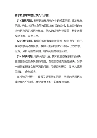 教学反思可采取以下几个步骤