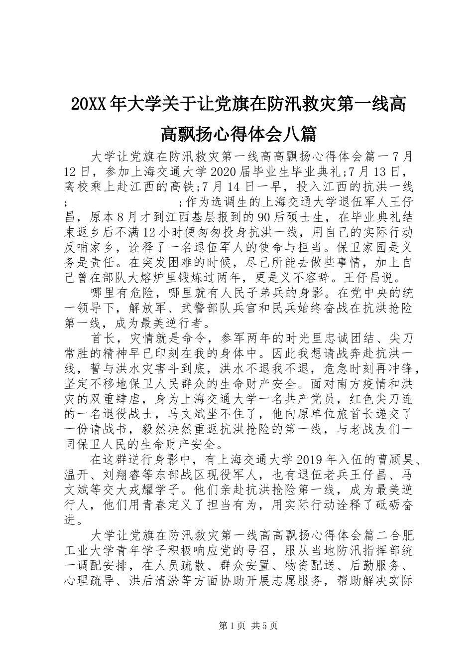20XX年大学关于让党旗在防汛救灾第一线高高飘扬心得体会八篇_第1页