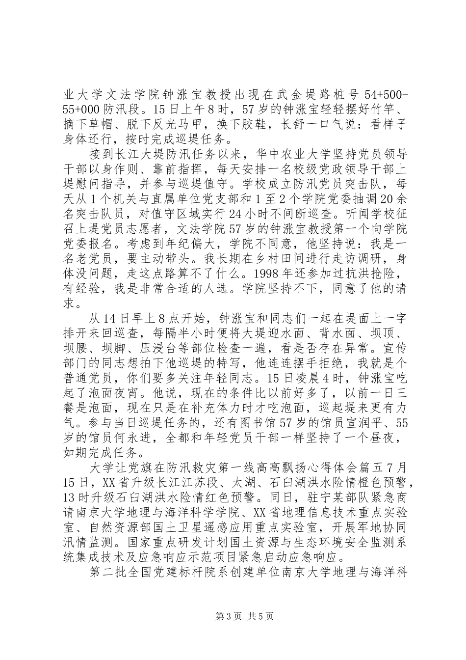 20XX年大学关于让党旗在防汛救灾第一线高高飘扬心得体会八篇_第3页