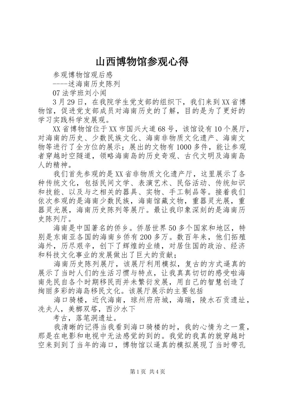 山西博物馆参观心得_1_第1页