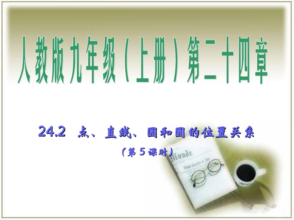 点直线圆与圆的位置关系第课时_第1页