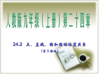 点直线圆与圆的位置关系第课时