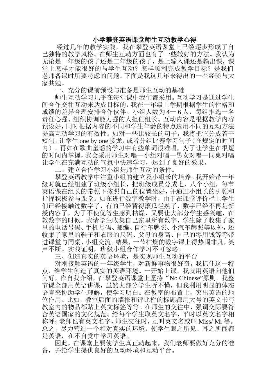小学攀登英语课堂师生互动教学心得_第1页