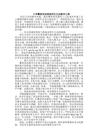 小学攀登英语课堂师生互动教学心得