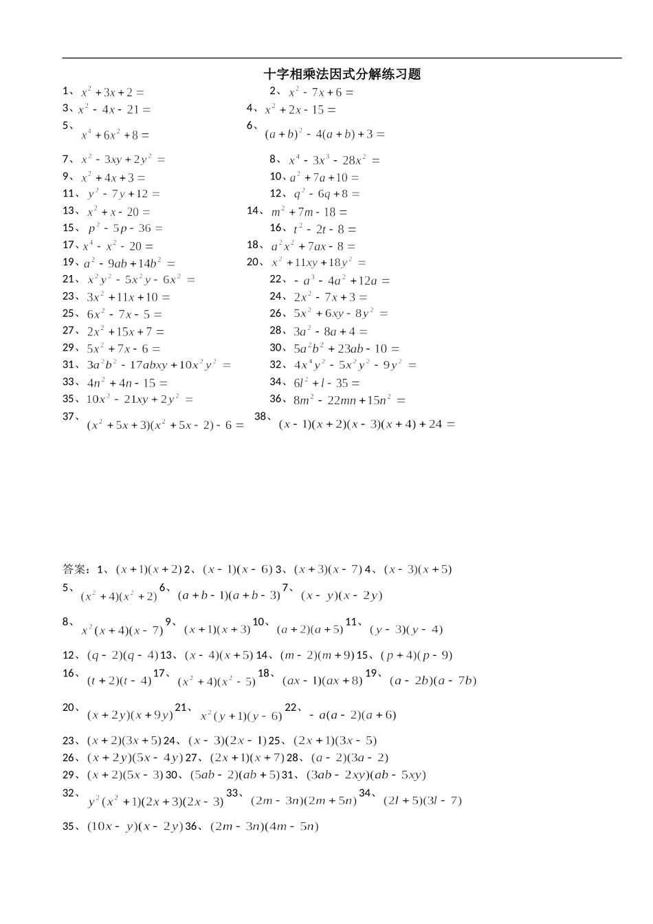 因式分解--十字相乘法练习题含答案_第1页