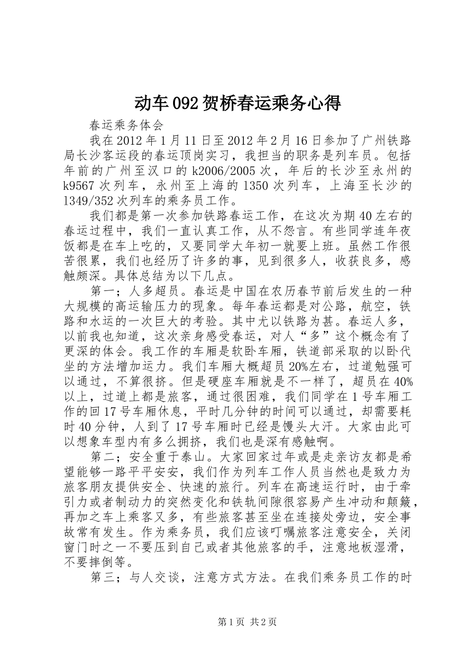 动车092贺桥春运乘务心得_第1页