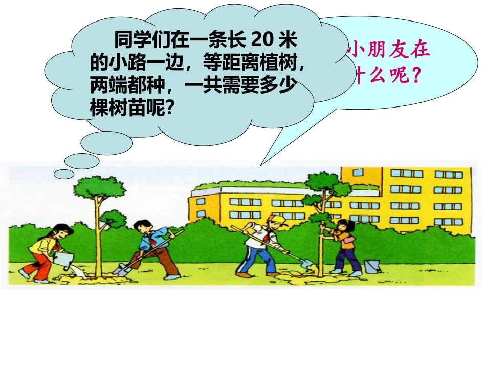 《植树问题》课件_第2页