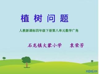 《植树问题》课件