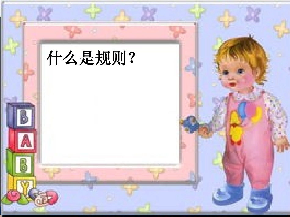 规则有什么用2_第2页