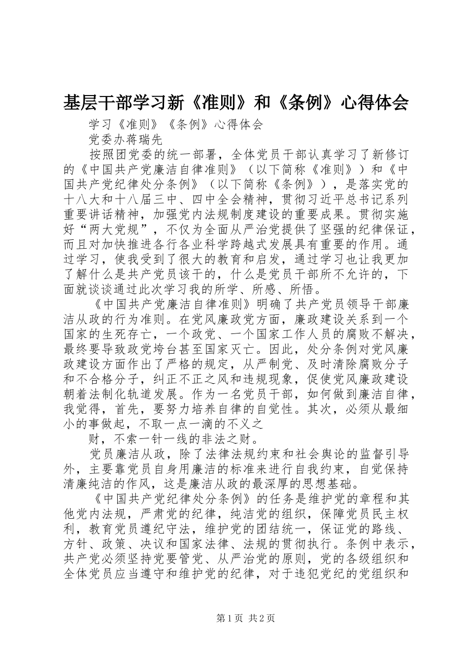 基层干部学习新《准则》和《条例》心得体会_第1页