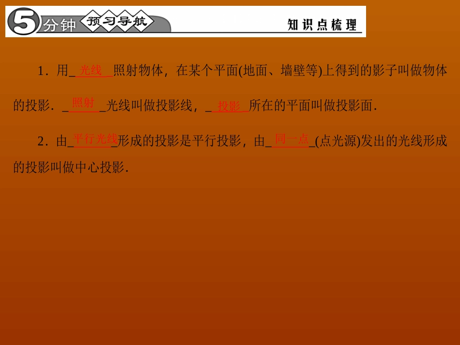 【四清导航】2015春九年级数学下册2911平行投影与中心投影课件（新版）新人教版_第2页
