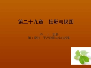 【四清导航】2015春九年级数学下册2911平行投影与中心投影课件（新版）新人教版