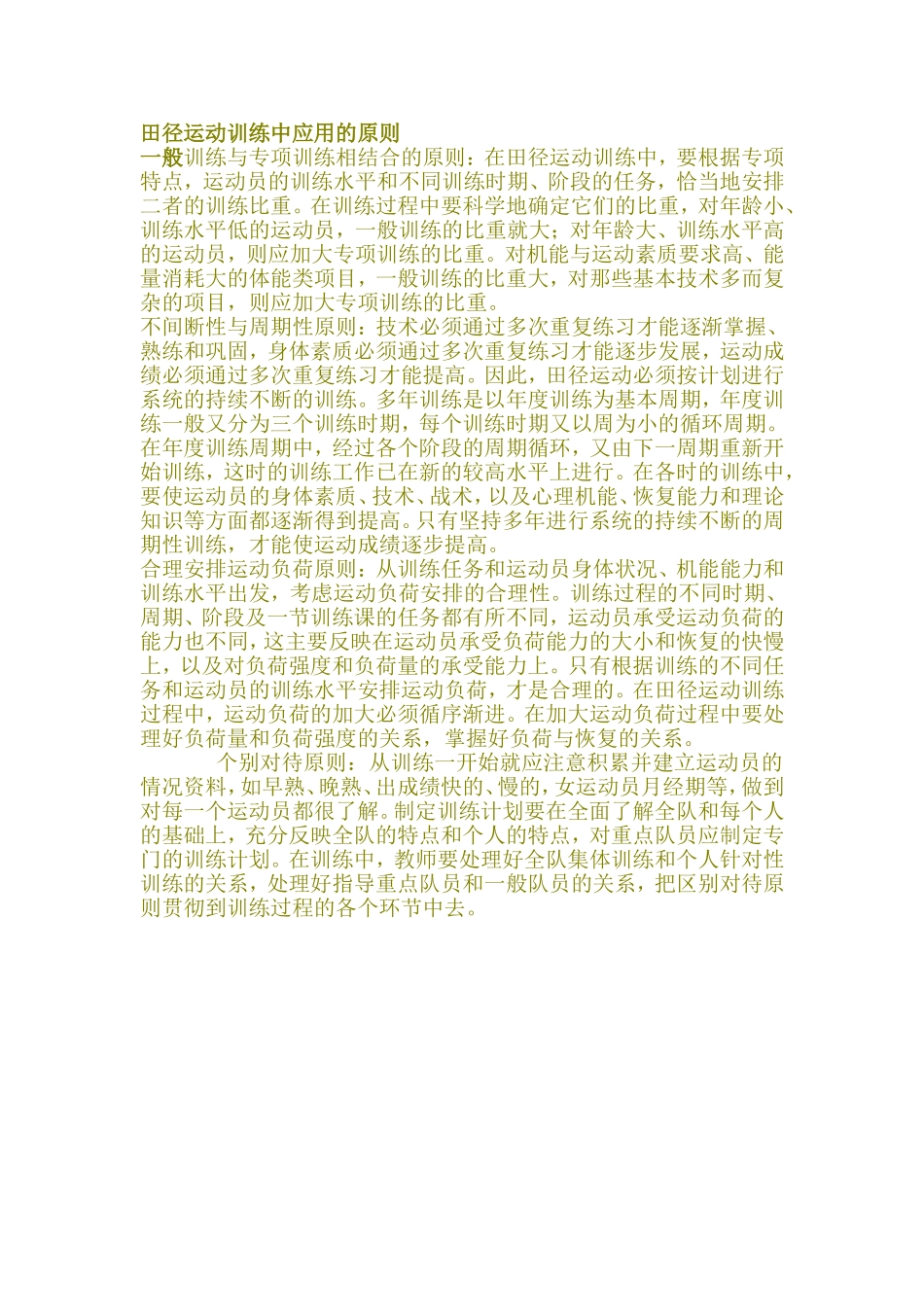 田径运动训练中应用的原则_第1页