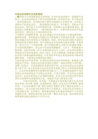 田径运动训练中应用的原则