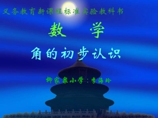 角的初步认识李海玲